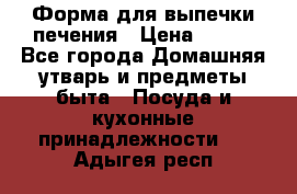 Форма для выпечки печения › Цена ­ 800 - Все города Домашняя утварь и предметы быта » Посуда и кухонные принадлежности   . Адыгея респ.